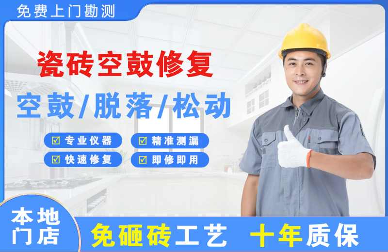 宾阳瓷砖空鼓修复