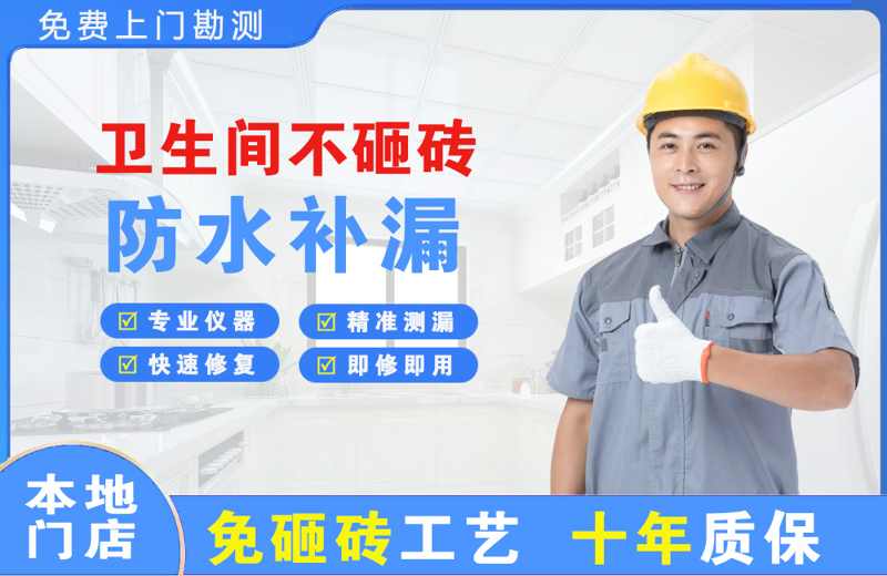 宾阳卫生间不砸砖修补漏水